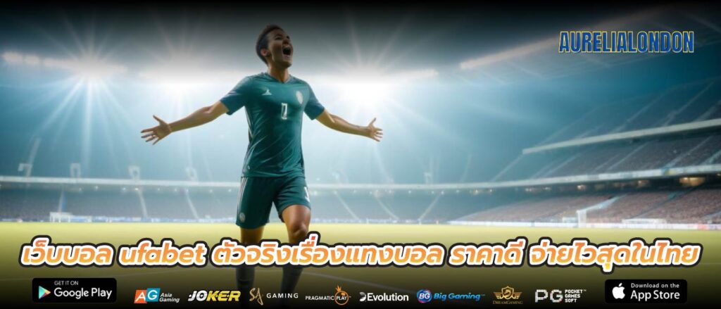 เว็บบอล ufabet ตัวจริงเรื่องแทงบอล ราคาดี จ่ายไวสุดในไทย