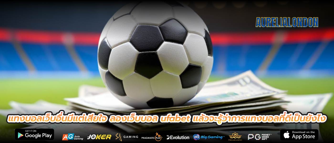 แทงบอลเว็บอื่นมีแต่เสียใจ ลองเว็บบอล ufabet แล้วจะรู้ว่าการแทงบอลที่ดีเป็นยังไง