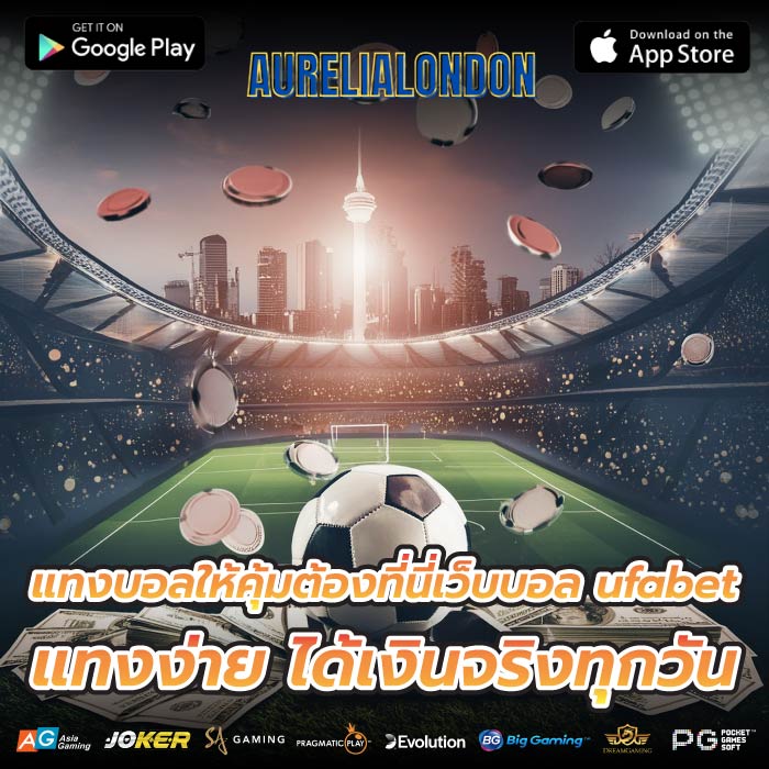 แทงบอลให้คุ้มต้องที่นี่เว็บบอล ufabet แทงง่าย ได้เงินจริงทุกวัน